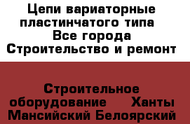 Цепи вариаторные пластинчатого типа - Все города Строительство и ремонт » Строительное оборудование   . Ханты-Мансийский,Белоярский г.